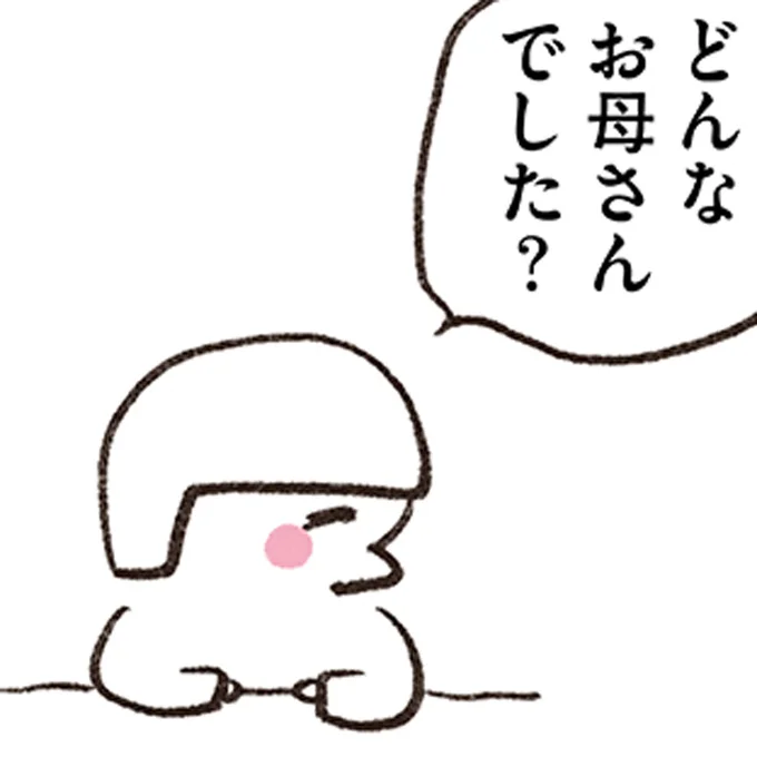 どんなお母さんでした?