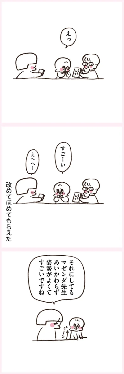 改めてほめてもらえた