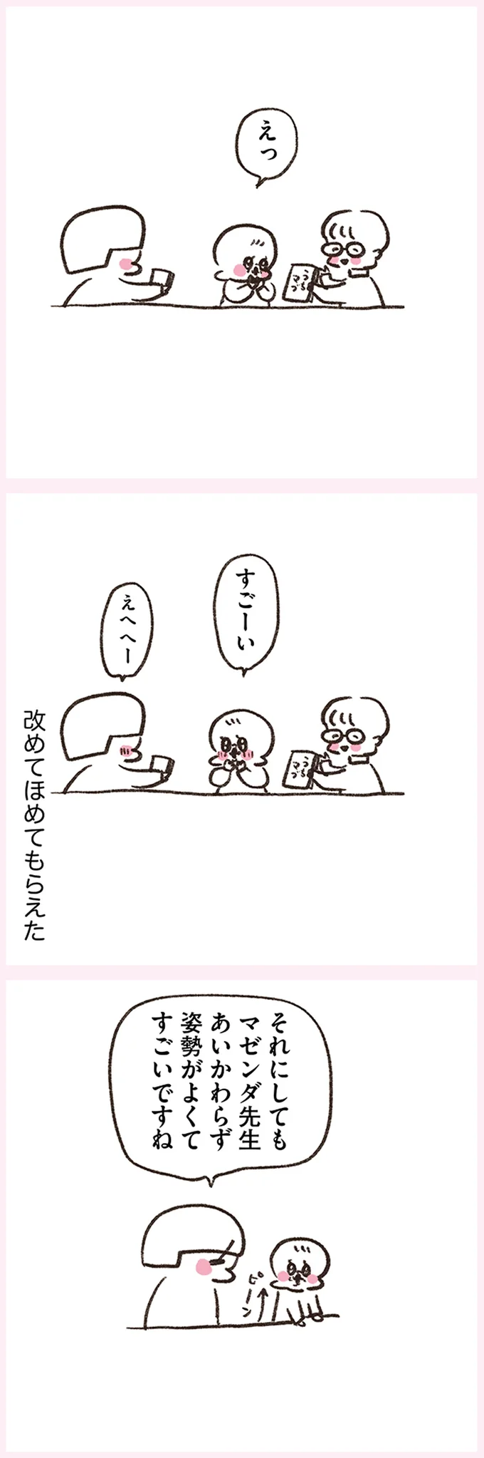 改めてほめてもらえた