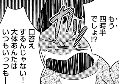 口答えするんじゃない！
