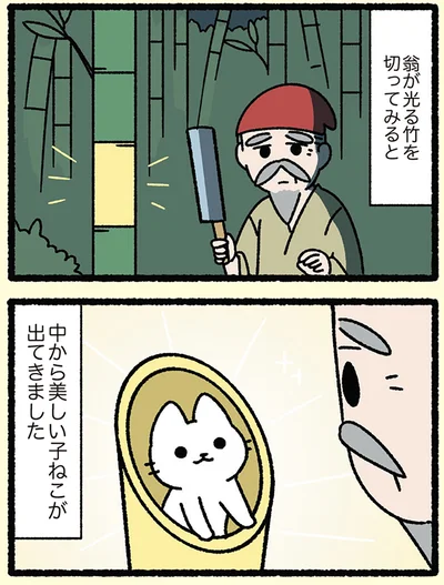 『みっけ！ねこむかしばなし』より