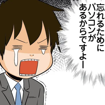 忘れるためにパソコンがある