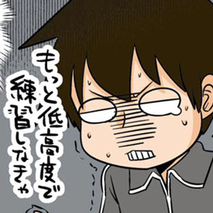 もっと低高度で練習しなきゃ