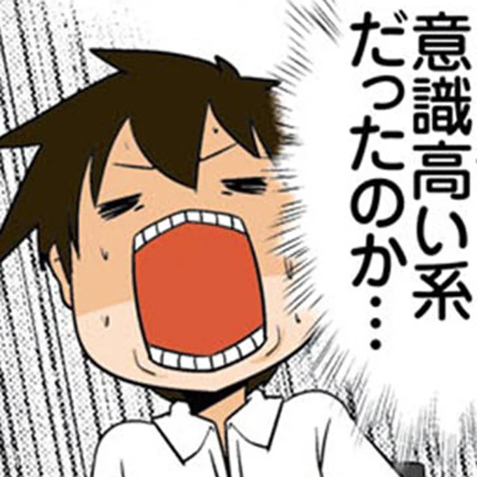 意識高い系だったのか…
