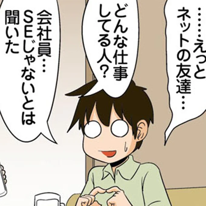 ネットの友達…