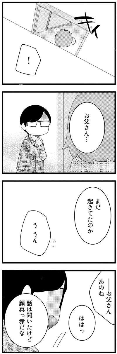 お父さん…