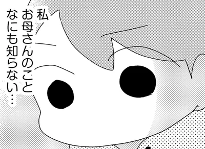 私お母さんのことなにも知らない…