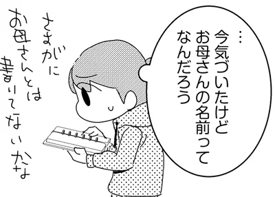 お母さんの名前ってなんだろう