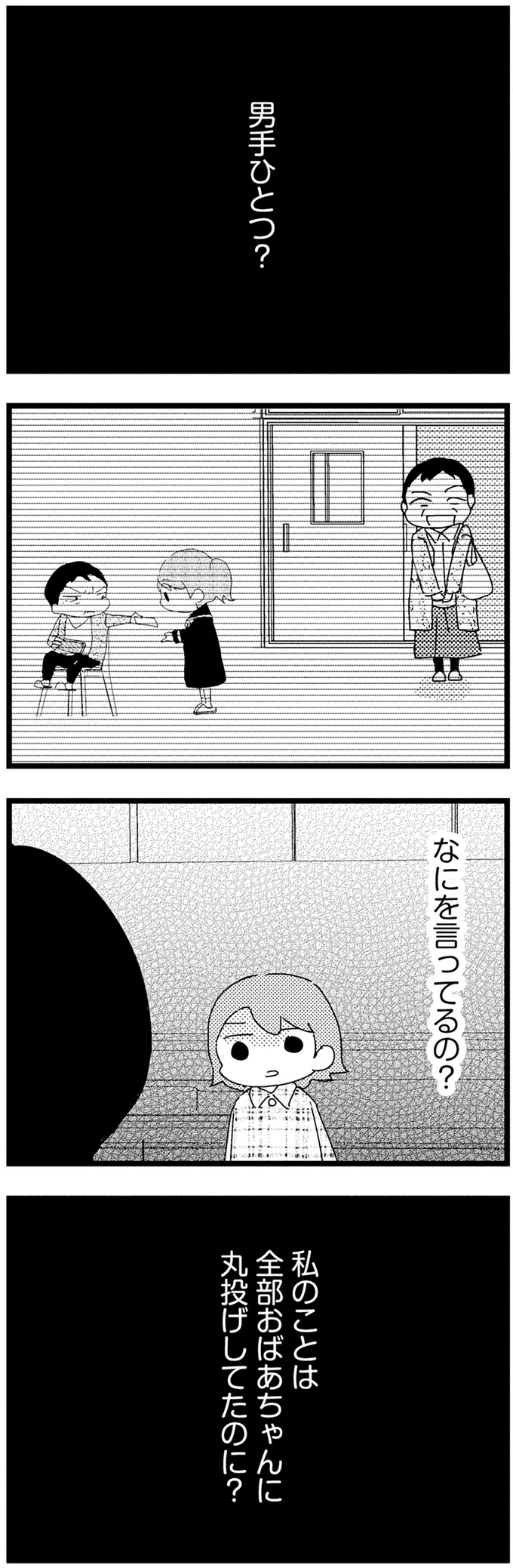 男手ひとつ?