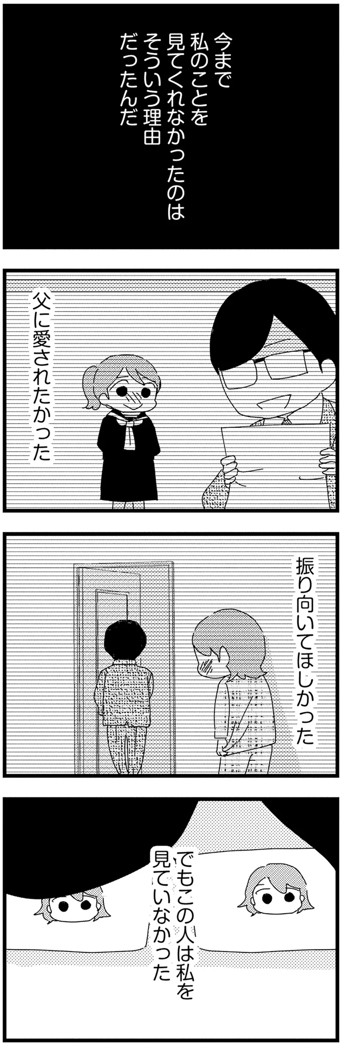 私のことを見てくれなかったのは