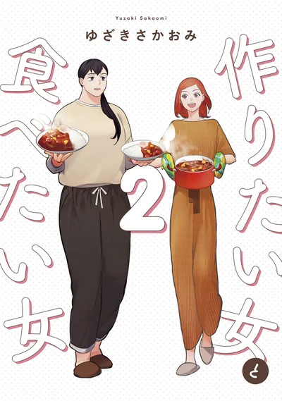 好きなひとと、好きなごはんを。『作りたい女と食べたい女 2』