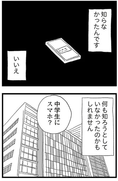 『娘がスマホで知らない男とやりとりしてました』より