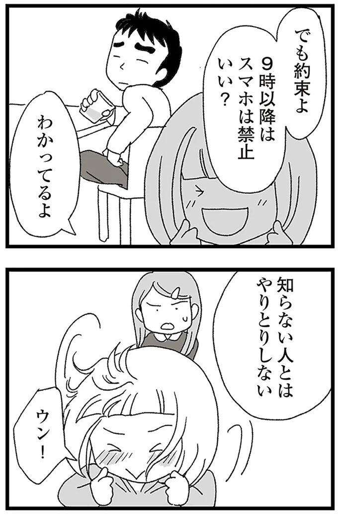 『娘がスマホで知らない男とやりとりしてました』より