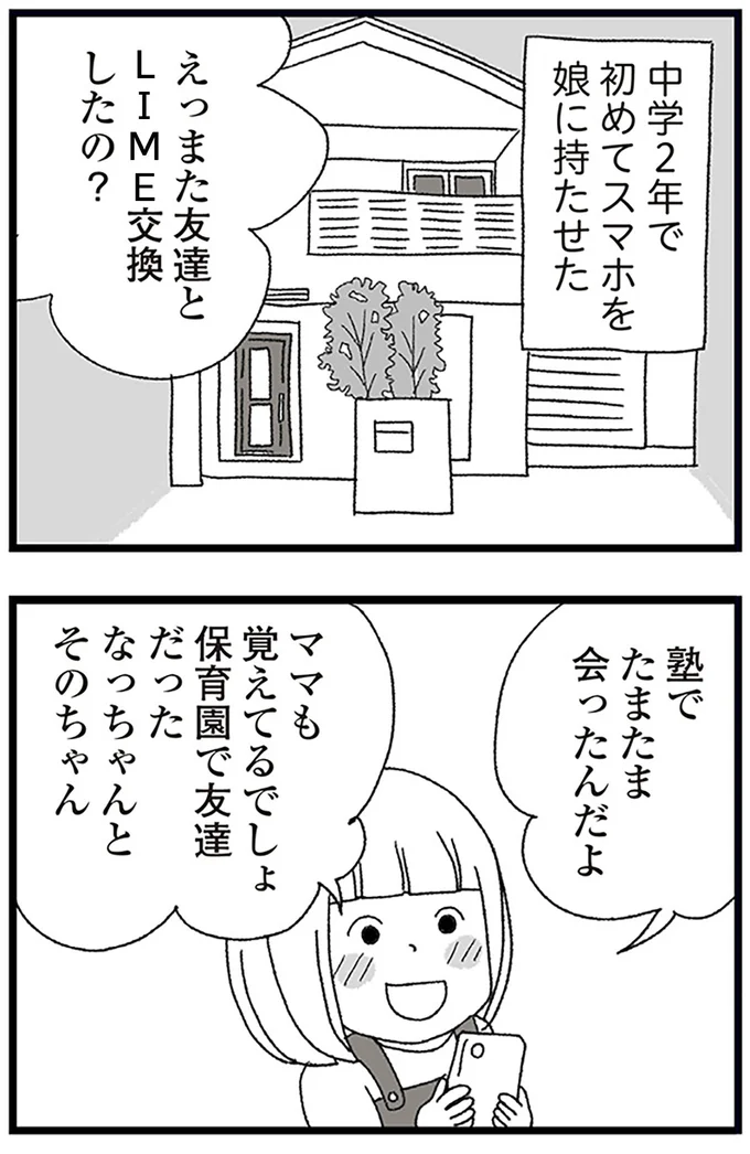 『娘がスマホで知らない男とやりとりしてました』より