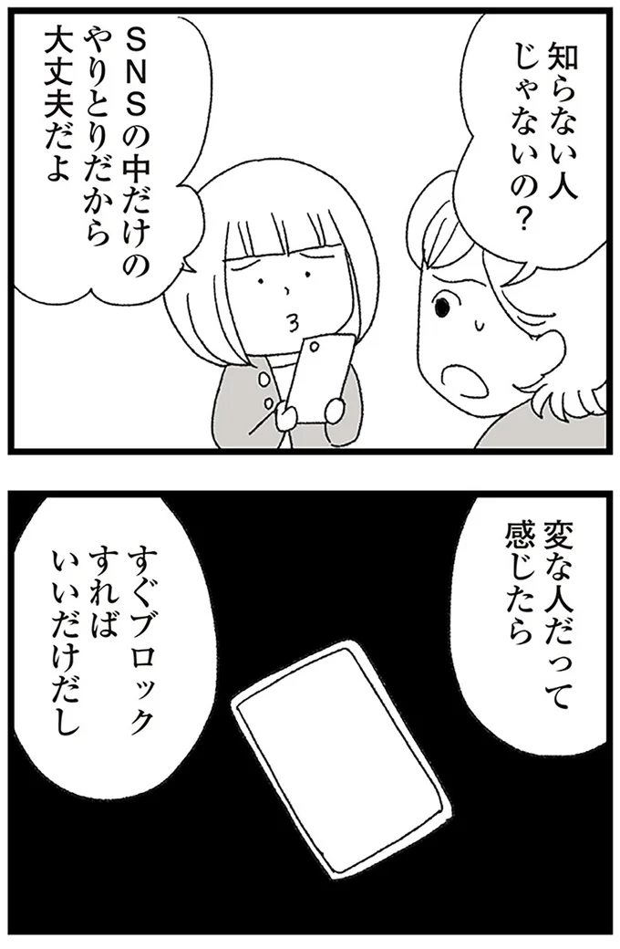 『娘がスマホで知らない男とやりとりしてました』より