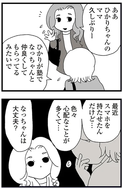 『娘がスマホで知らない男とやりとりしてました』より