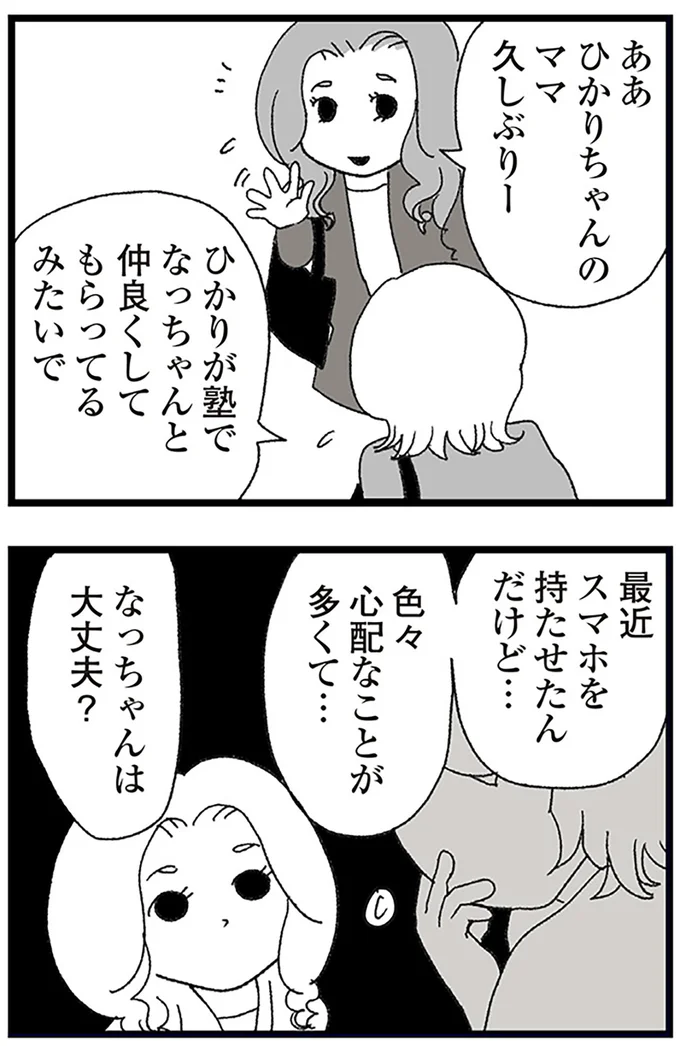 『娘がスマホで知らない男とやりとりしてました』より