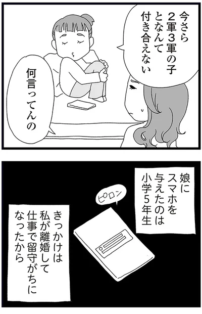 『娘がスマホで知らない男とやりとりしてました』より