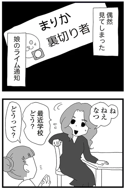 『娘がスマホで知らない男とやりとりしてました』より