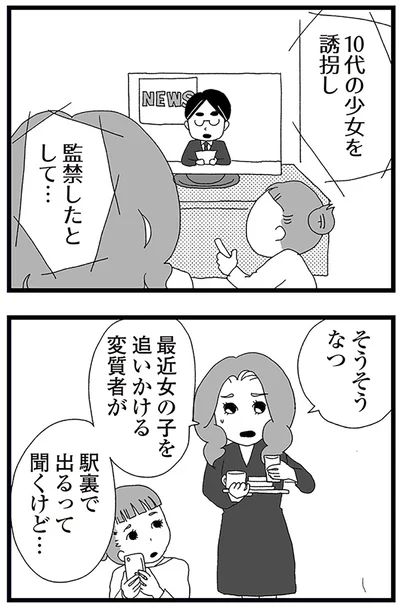 『娘がスマホで知らない男とやりとりしてました』より