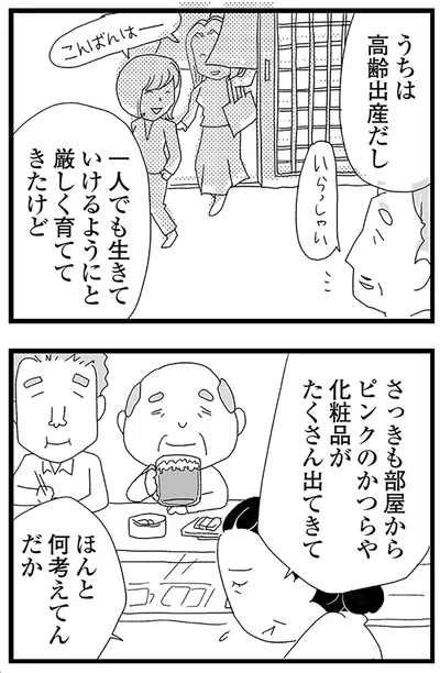 『娘がスマホで知らない男とやりとりしてました』より