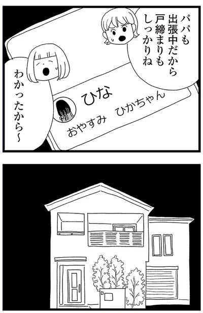 『娘がスマホで知らない男とやりとりしてました』より
