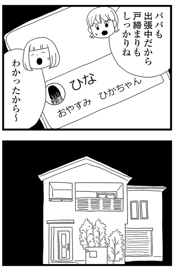 『娘がスマホで知らない男とやりとりしてました』より