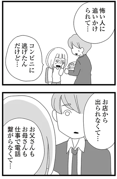 『娘がスマホで知らない男とやりとりしてました』より