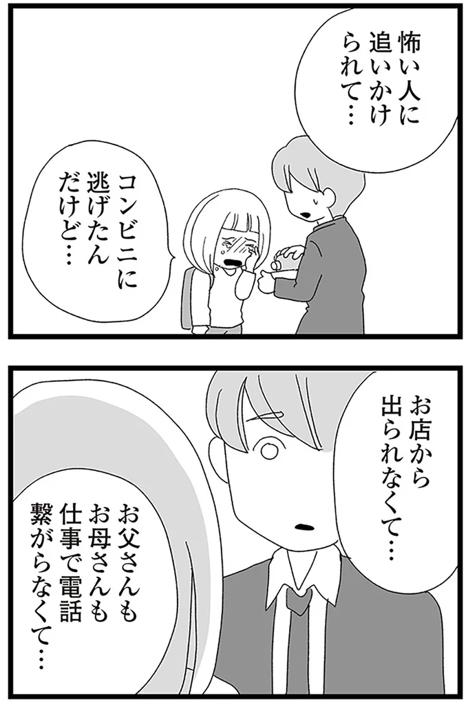 『娘がスマホで知らない男とやりとりしてました』より
