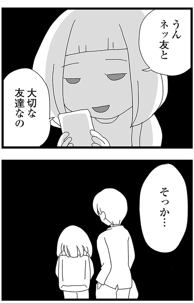 『娘がスマホで知らない男とやりとりしてました』より