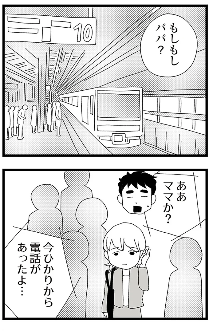 『娘がスマホで知らない男とやりとりしてました』より