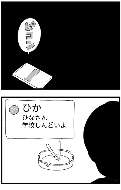 『娘がスマホで知らない男とやりとりしてました』より
