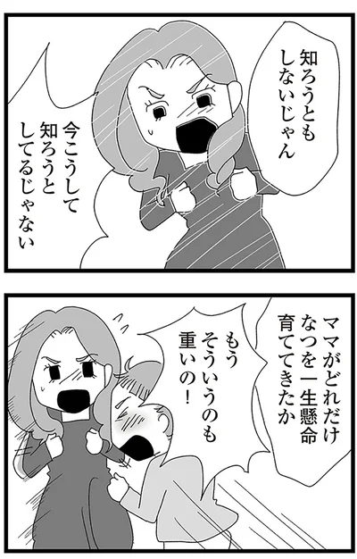 『娘がスマホで知らない男とやりとりしてました』より
