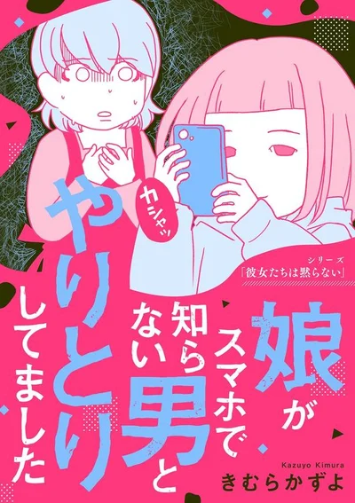 中2の娘は、誰かに送るためにスマホで体を撮影していた――。『娘がスマホで知らない男とやりとりしてました』