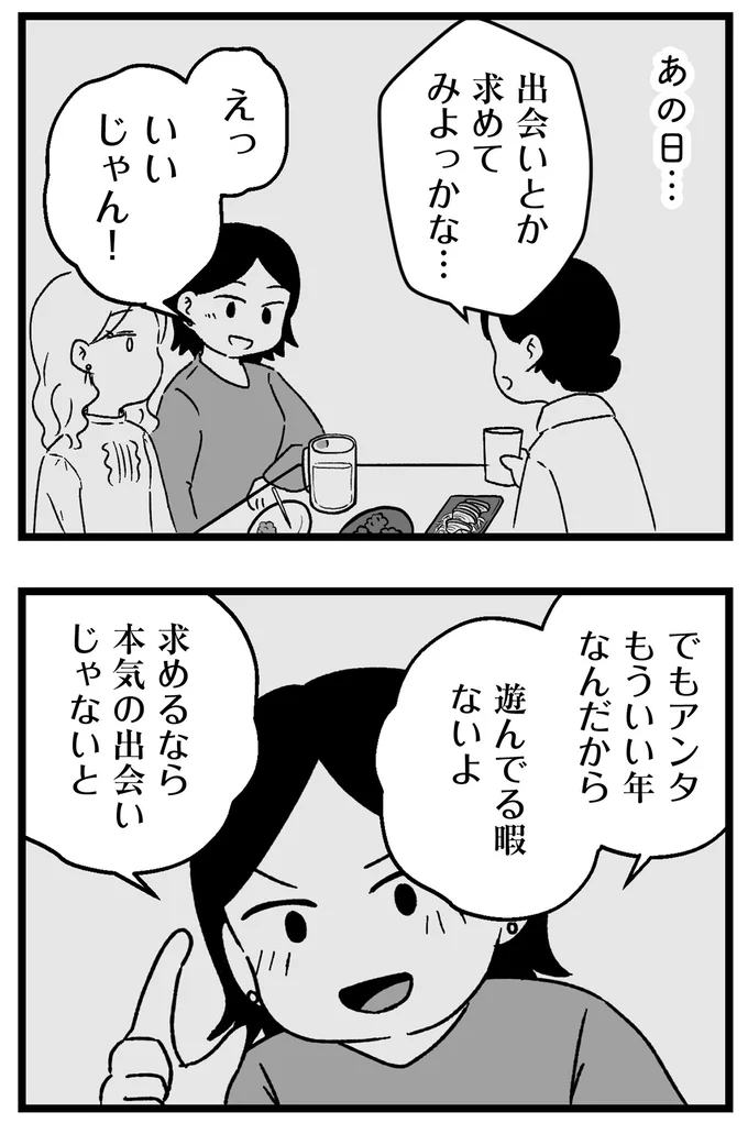 『結婚さえできないわたし 29歳からの婚活地獄』より