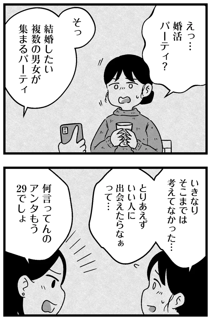 『結婚さえできないわたし 29歳からの婚活地獄』より