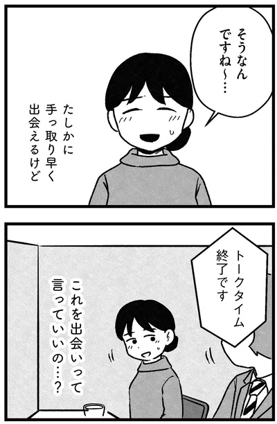 『結婚さえできないわたし 29歳からの婚活地獄』より