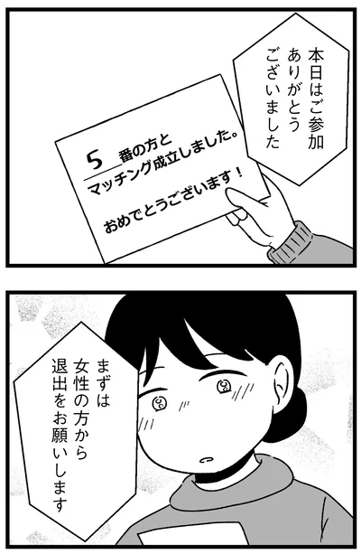 『結婚さえできないわたし 29歳からの婚活地獄』より
