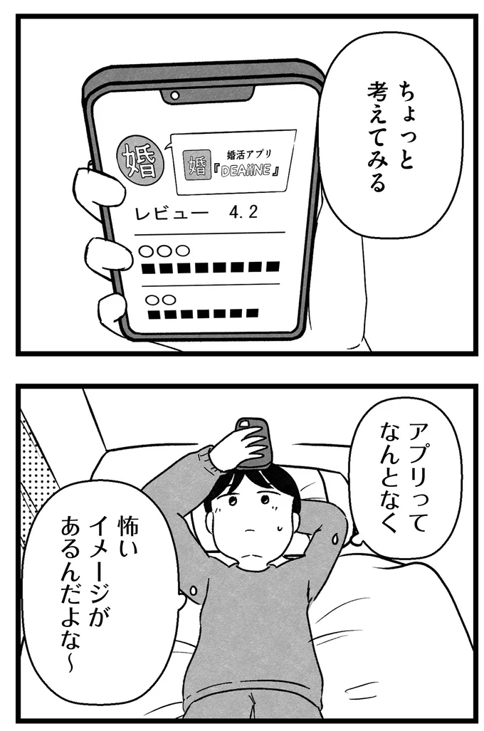 『結婚さえできないわたし 29歳からの婚活地獄』より