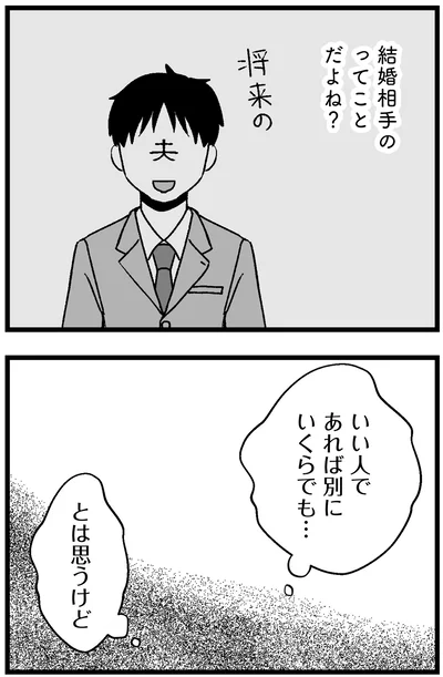 『結婚さえできないわたし 29歳からの婚活地獄』より