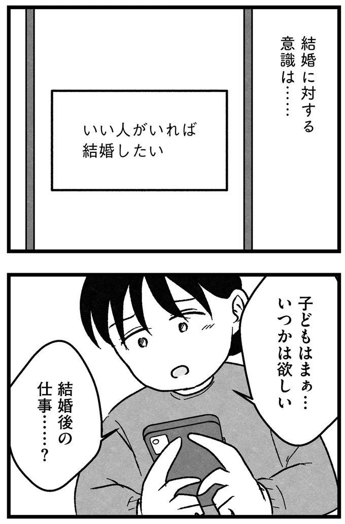 『結婚さえできないわたし 29歳からの婚活地獄』より