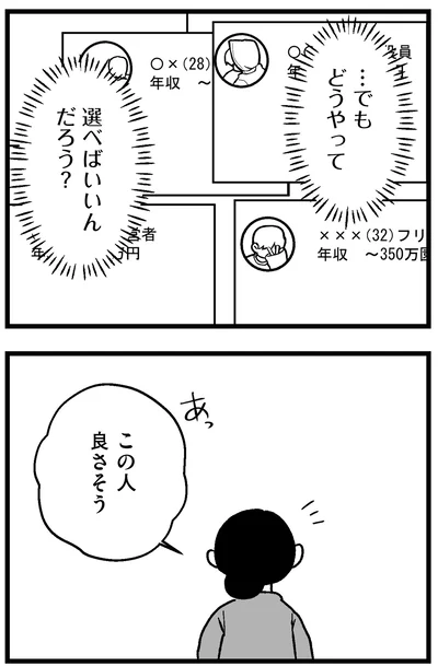 『結婚さえできないわたし 29歳からの婚活地獄』より