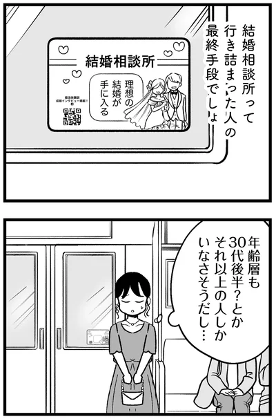 『結婚さえできないわたし 29歳からの婚活地獄』より