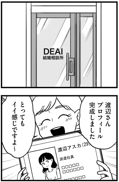 『結婚さえできないわたし 29歳からの婚活地獄』より
