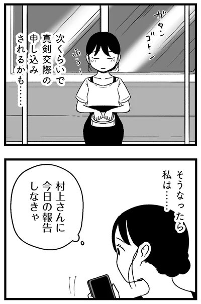 『結婚さえできないわたし 29歳からの婚活地獄』より
