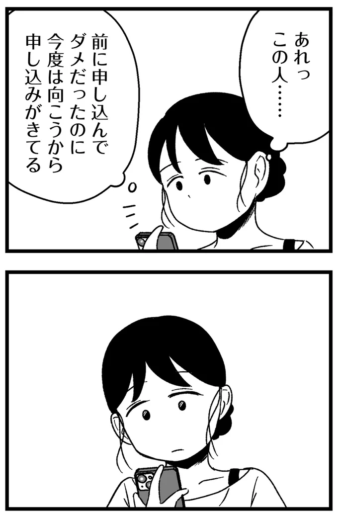 『結婚さえできないわたし 29歳からの婚活地獄』より