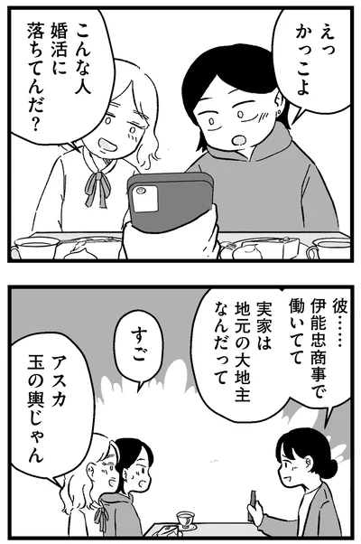 『結婚さえできないわたし 29歳からの婚活地獄』より