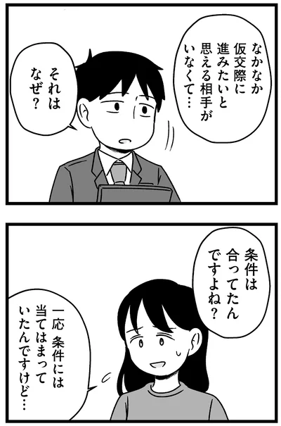 『結婚さえできないわたし 29歳からの婚活地獄』より