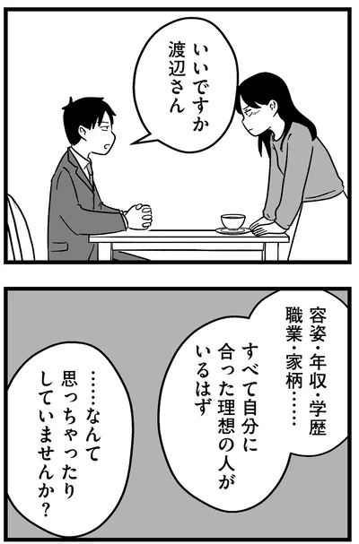 『結婚さえできないわたし 29歳からの婚活地獄』より