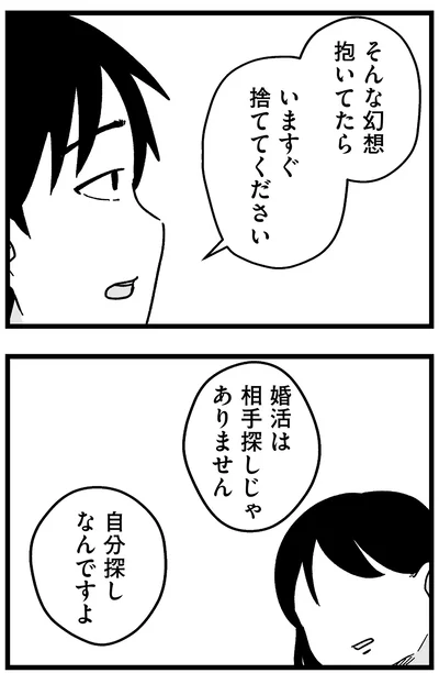 『結婚さえできないわたし 29歳からの婚活地獄』より